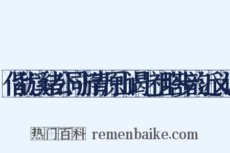 偕犹溪诸公同游青原山谒七祖塔步韵近义词是什么意思的图片